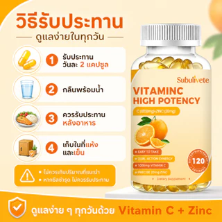 Subulivete Vitamin C with Zinc Capsules 120 ชิ้น วิตามินซี เสริมสร้างภูมิคุ้มกันของร่างกาย ทำให้ผิวขาวใส ต้านความชรา