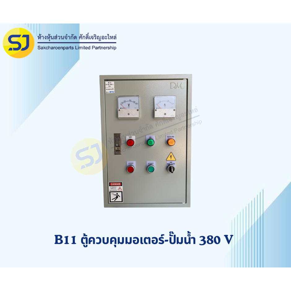 ตู้ B11 ตู้ควบคุมมอเตอร์-ปั๊มน้ำ 380 V. มีสาย N