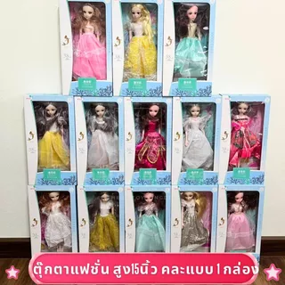 ตุ๊กตา ตุ๊กตาแฟชั่น ตุ๊กตาเจ้าหญิง พร้อมเสื้อผ้าและอุปกรณ์แต่งตัวครบเซ็ท ของเล่นเด็ก มีให้เลือกหลายแบบ