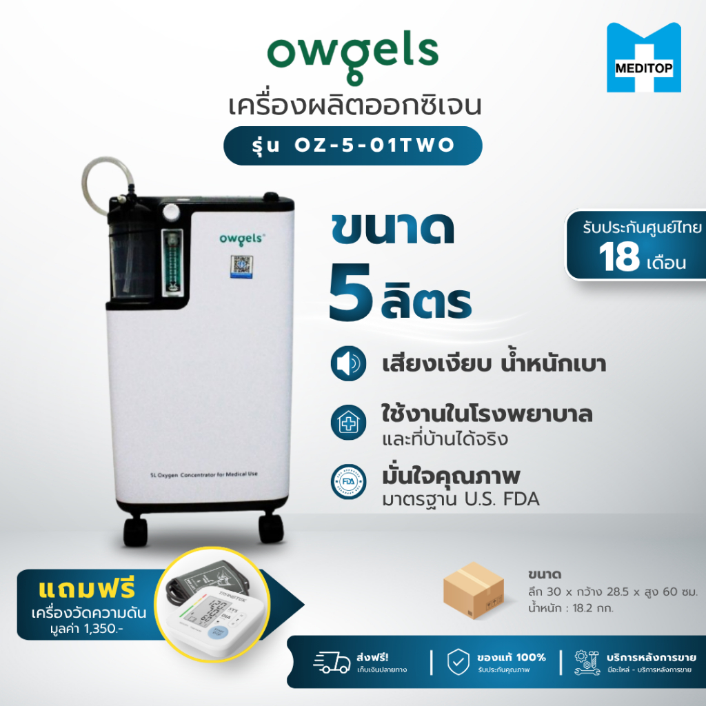 ของเเท้!เครื่องล็อตใหม่!เครื่องผลิตออกซิเจน 5 ลิตร Owgels OZ-5-01TWO ของแท้พร้อมประกันศูนย์ไทย"