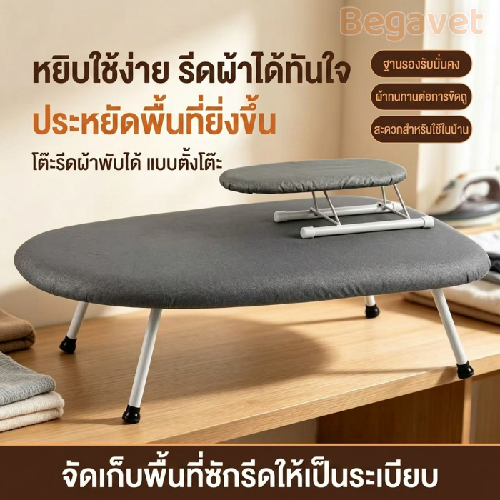 โต๊ะรีดผ้าแบบนั่งรีด ขา U / โต๊ะรีดผ้าขนาดเล็ก พับเก็บได้ ประหยัดพื้นที่ เหมาะสำหรับบ้านและหอพัก