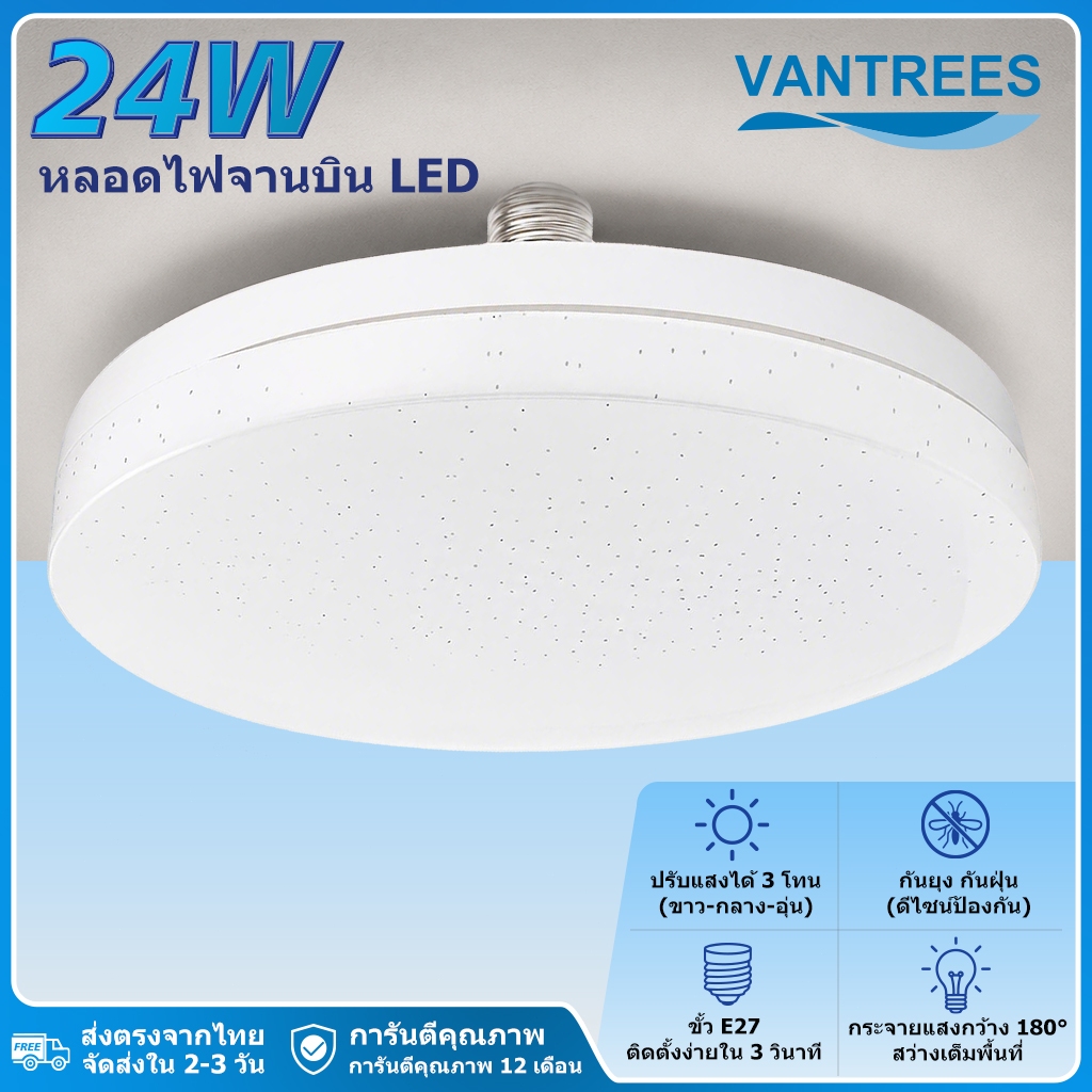 หลอดไฟจานบิน LED 24W ปรับสี 3โทน กันฝุ่นยุง สว่างเต็มพื้นที่ ขั้วE27 ติดตั้งง่าย เหมาะทุกห้อง VANTREES