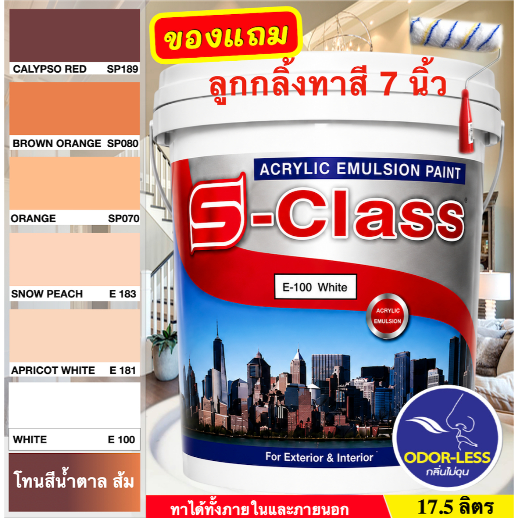 เอสคลาส สีทาบ้าน สีน้ำอะคริลิค สำหรับภายนอกและภายใน (เฉดสีน้ำตาล/สีส้ม) ขนาด 17.5 ลิตร [ฟรี! ลูกกลิ้งทาสี 7 นิ้ว]