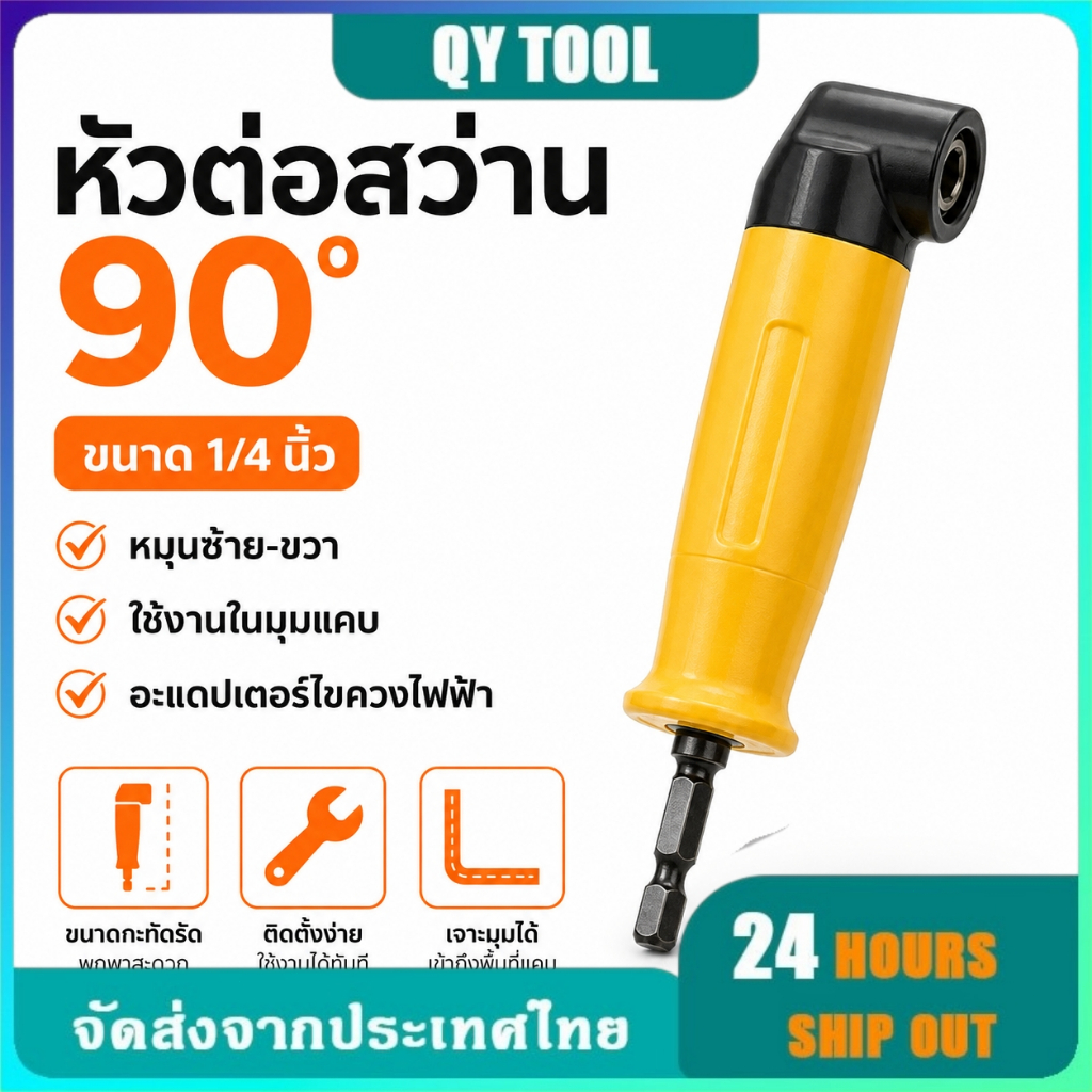ไขควง 90 องศา ไขควงไฟฟ้า สว่านไฟฟ้า อุปกรณ์ต่อขยายมุม ไขควงมุมฉาก