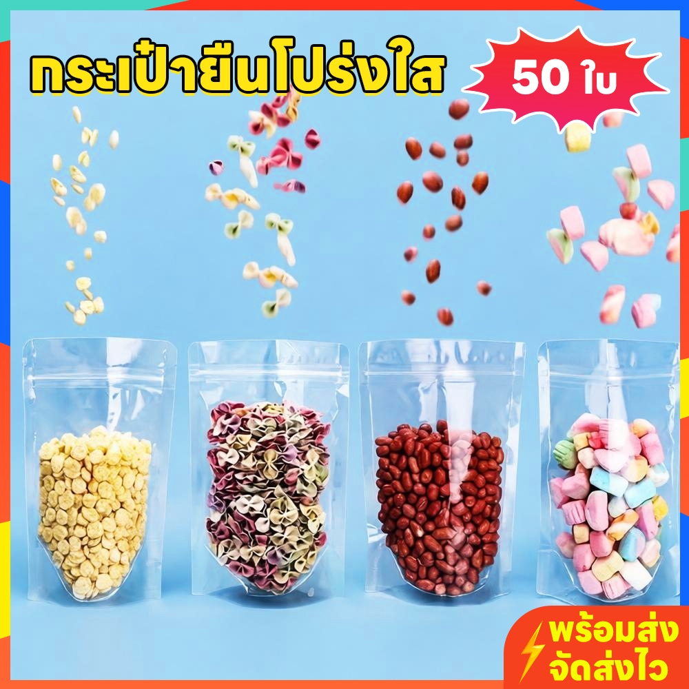 ถุงซิปใสพิเศษ ตั้งได้ 50ใบ/แพ็ค เกรดอาหาร ใส่น้ำ/ของเหลวไม่รั่ว 100% กันน้ำ หนาพิเศษ พร้อมส่ง