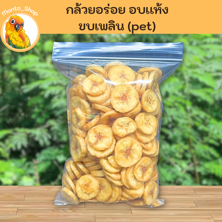 [แบ่งแพ็ค] อาหารนก กล้วยอร่อย อบแห้ง