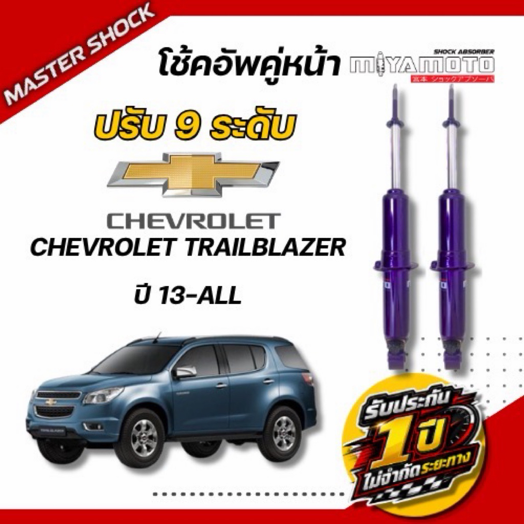 โชีคอัพหน้า-หลัง MIYAMOTOปรับ9ระดับ : CHEVROLET TRAILBLAZER ปี 13-All