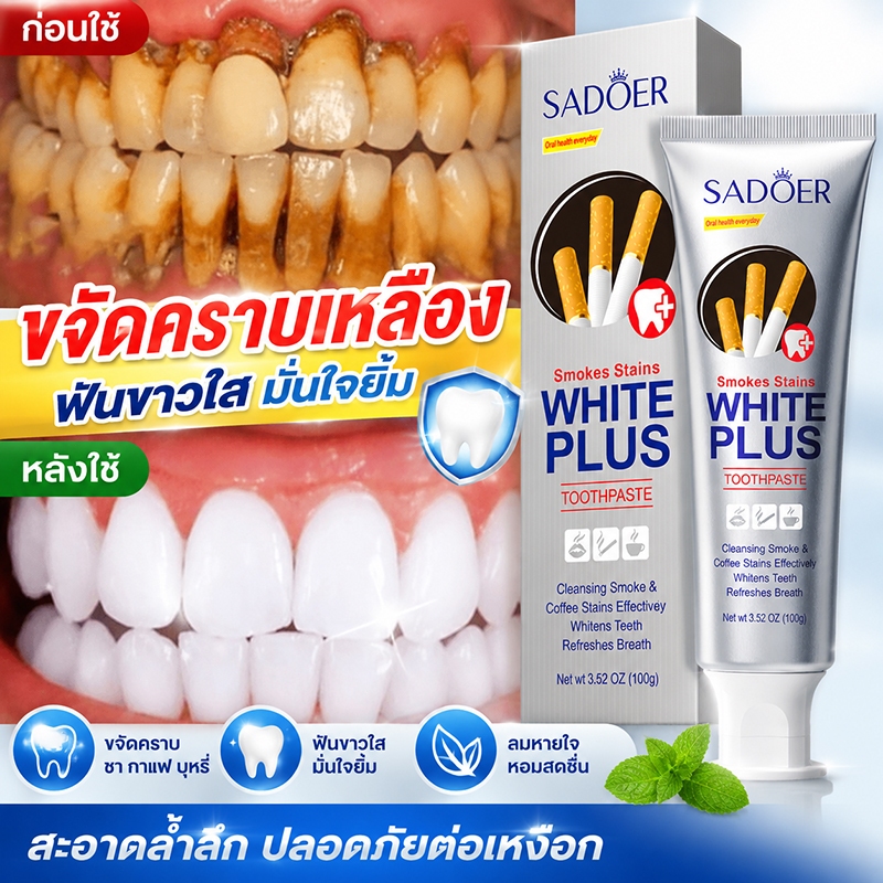 ยาสีฟัน ยาสีฟันฟันขาว ยาสีฟันฟันขาวขจัดคราบเหลือง ฟันขาว ดูแลช่องปาก ยาสีฟันไวท์เทนนิ่งผู้สูบบุหรี่ ดูแลสุขภาพฟันทุกคน