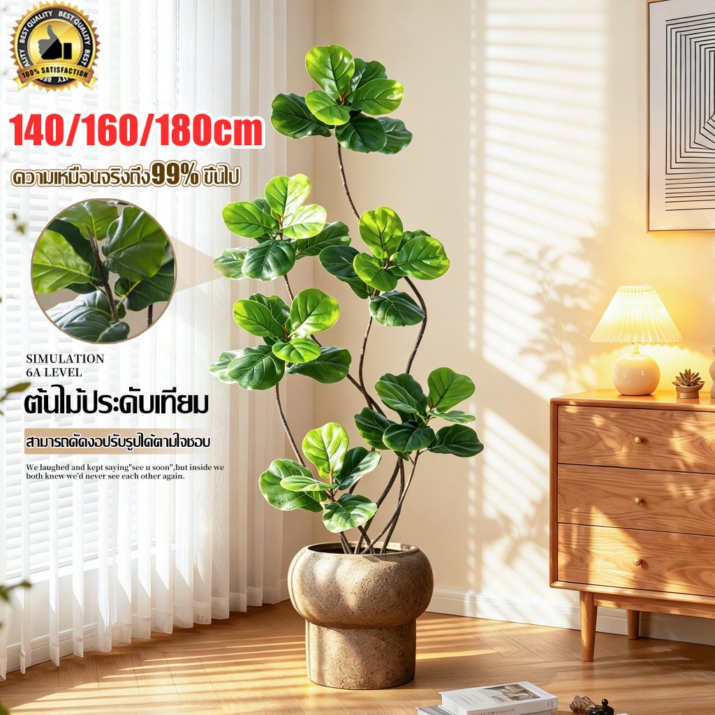 【ปรับแต่ง DIY ได้เอง 】 ต้นไม้ปลอม ต้นไม้ปลอมใหญ่ 140/160/180cm-3/5กิ่ง ความจำลอง 99% สำหรับตกแต่งบ้านและสว