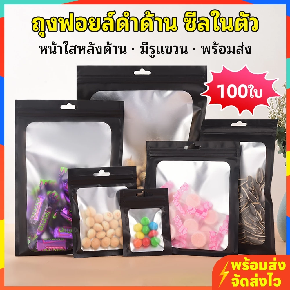 ถุงซีลในตัวโฮโลแกรม หน้าใส-หลังทึบ ก้นแบน มีรูแขวน 100ใบ/แพ็ค หลายขนาด กันน้ำ ใช้ซ้ำได้ พร้อมส่ง