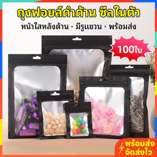 ถุงซีลในตัวโฮโลแกรม หน้าใส-หลังทึบ ก้นแบน มีรูแขวน 100ใบ/แพ็ค หลายขนาด กันน้ำ ใช้ซ้ำได้ พร้อมส่ง