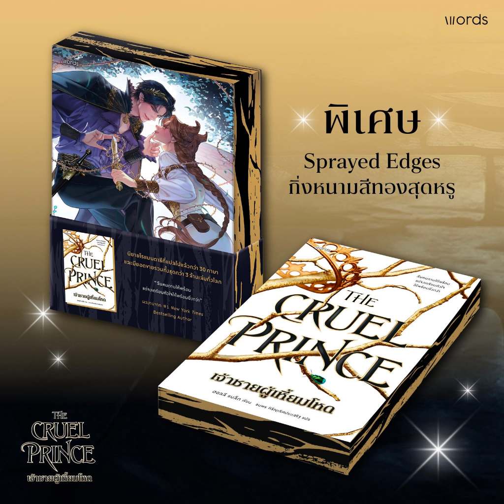 หนังสือ The Cruel Prince เจ้าชายผู้เหี้ยมโหด พิมพ์ครั้งที่ 1 ปกJacket โดย ฮอลลี แบล็ก สนพ.words นิยายแฟนตาซี