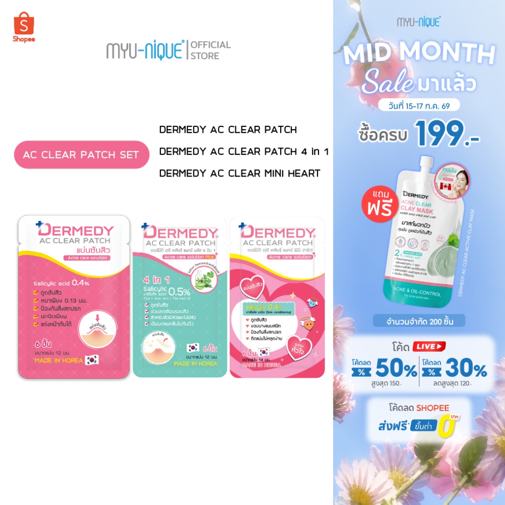 [Setสุดคุ้ม] DERMEDY AC CLEAR PATCH SET