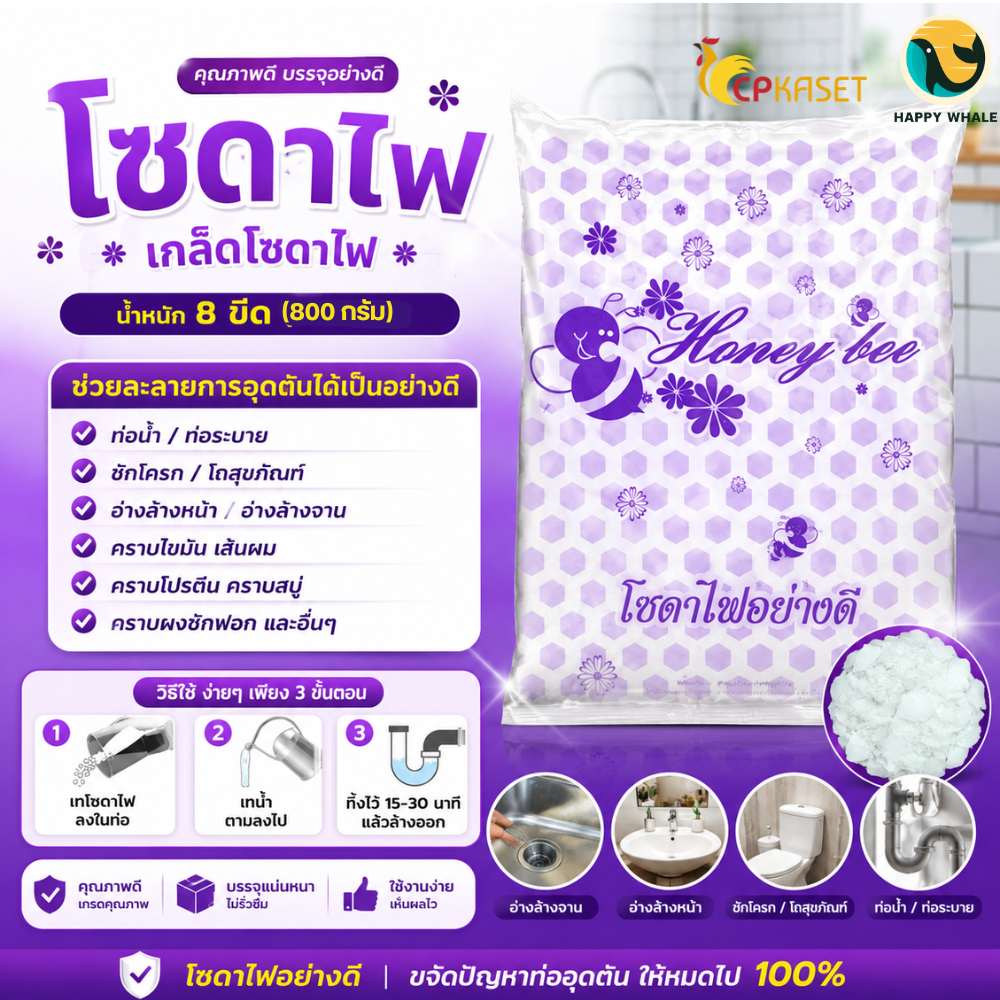 โซดาไฟ เกล็ดโซดาไฟ 800 กรัม (8 ขีด) Sodium Hydroxide NaOH สำหรับเปิดท่อตัน สลายคราบไขมัน ล้างท่อ ระบ