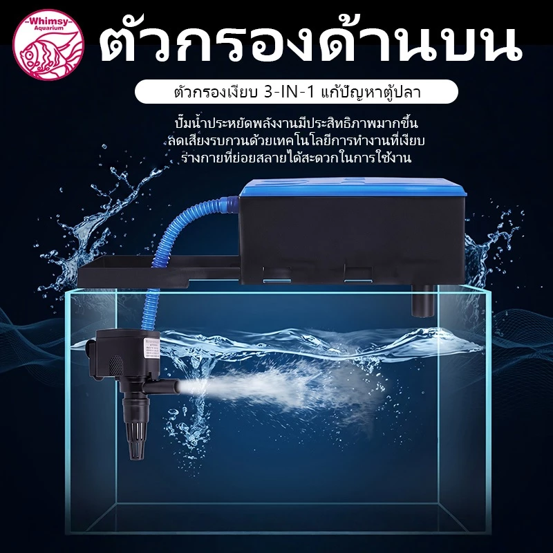 กรองบนตู้ปลา 3 in 1 กรองบนตู้ พร้อมปั๊มน้ำในกล่อง ใส่วัสดุกรองได้เต็มกล่อง เสียงเงียบ ทำความสะอาดง่าย