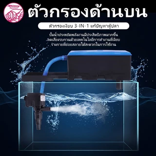 กรองบนตู้ปลา 3 in 1 กรองบนตู้ พร้อมปั๊มน้ำในกล่อง ใส่วัสดุกรองได้เต็มกล่อง เสียงเงียบ ทำความสะอาดง่าย
