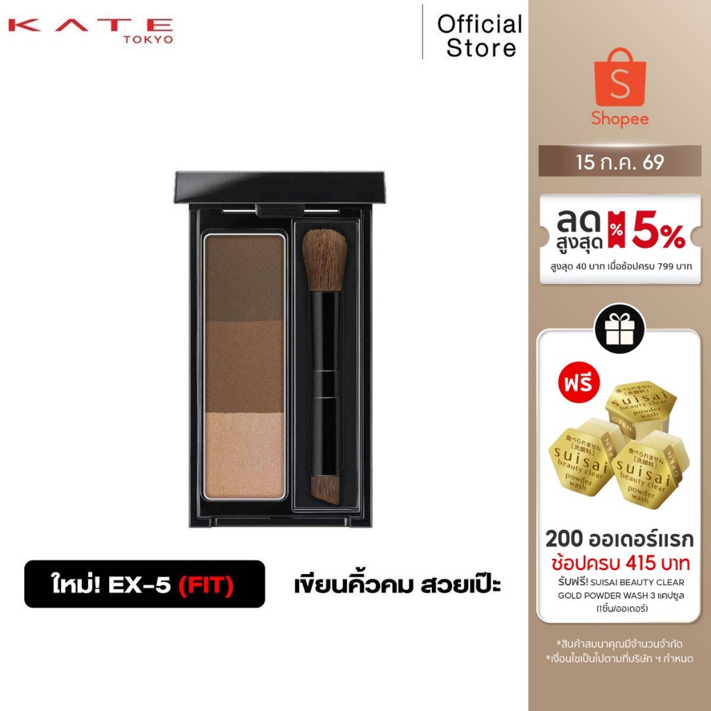 KATE DESIGNING EYEBROW 3D FIT พาเลทเขียนคิ้วแบบฝุ่น สีน้ำตาล