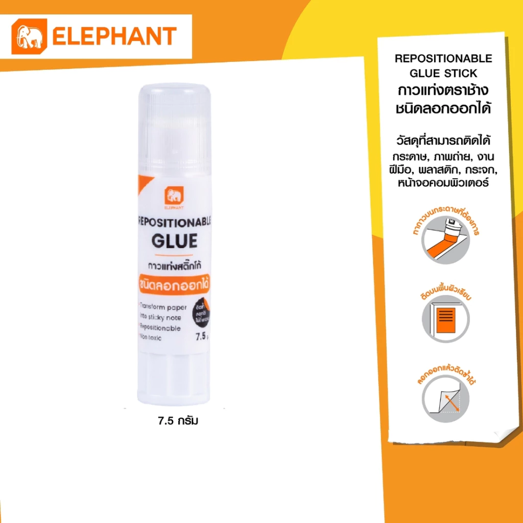 Elephant กาว กาวแท่ง Sticko ลอกออกได้ 7.5 กรัม จำนวน 1 แท่ง