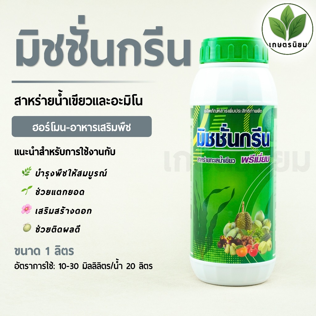 มิชชั่นกรีน (สาหร่ายน้ำเขียวและอะมิโน) 1 ลิตร