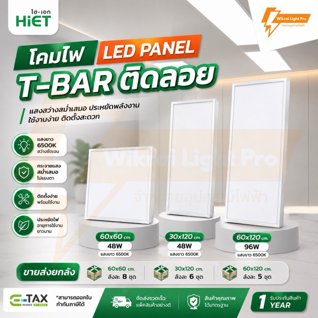 (ขายส่งยกลัง)HIET โคมพาแนลติดลอย LED Panel ขนาด 60x60cm. 30x120cm. 48W และ 60x120cm. 96W แสงขาว 6500K