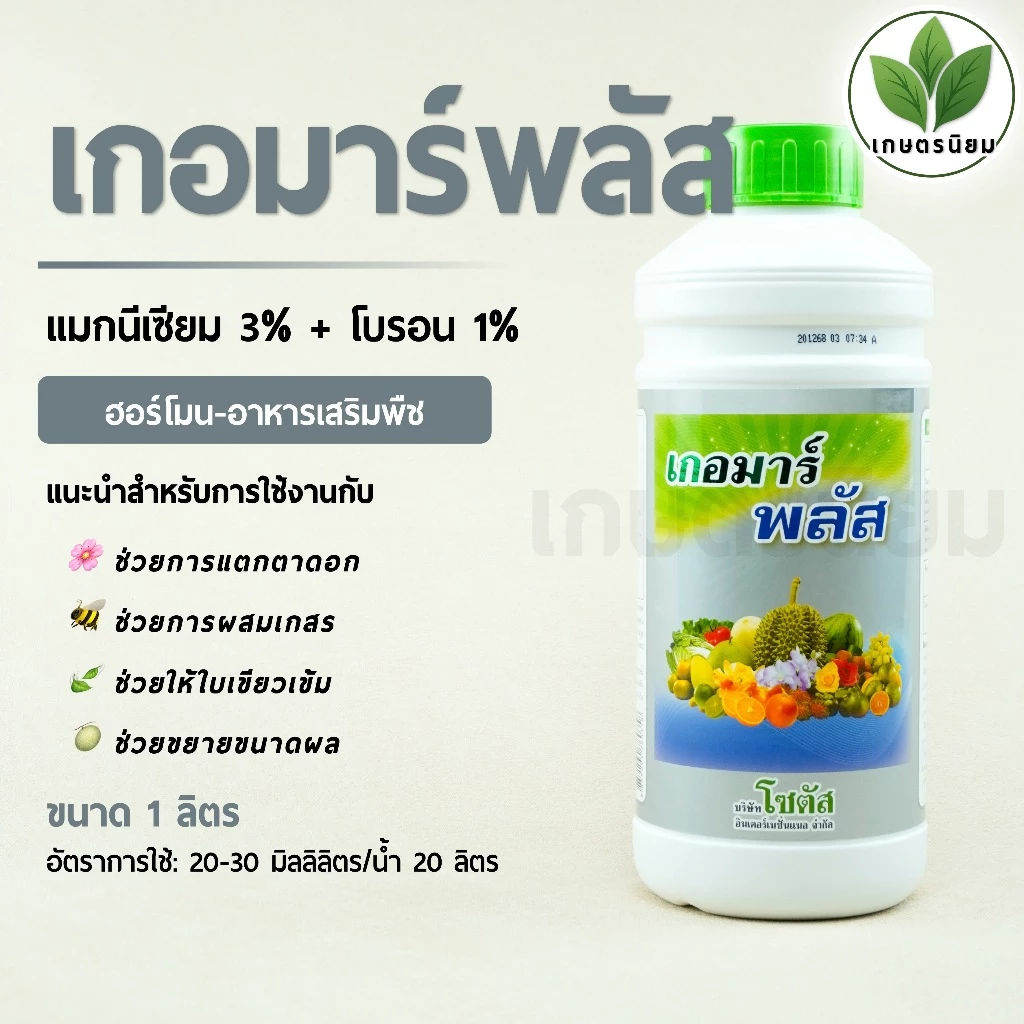 เกอมาร์พลัส (แมกนีเซียม 3% + โบรอน 1%) 1 ลิตร
