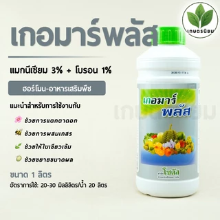 เกอมาร์พลัส (แมกนีเซียม 3% + โบรอน 1%) 1 ลิตร