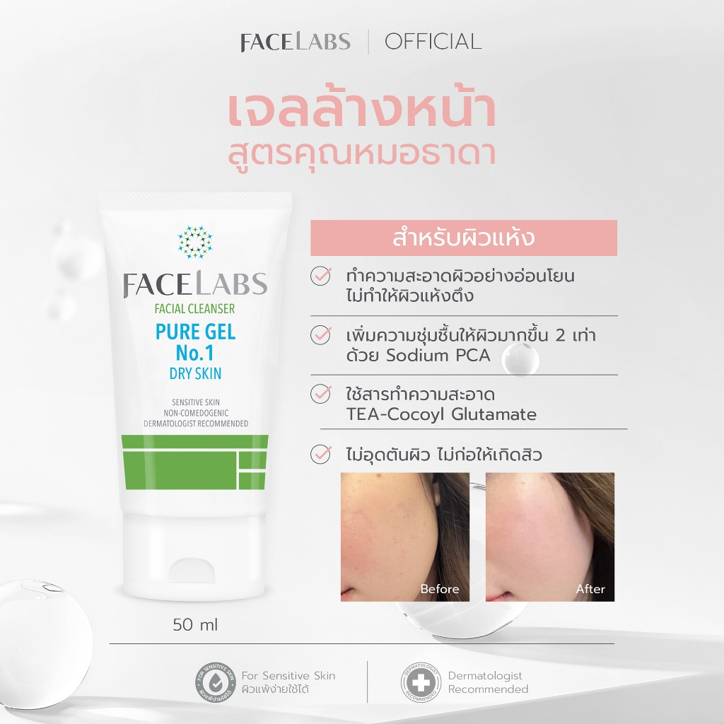 เจลล้างหน้า ผิวแห้ง ขาดน้ำ สูตรคุณหมอ คลีนเซอร์ผิวแพ้ง่าย ผิวแห้ง FACELABS Cleanser Pure Gel No.1 50 ml อ่อนโยน ชุ่มชื้น