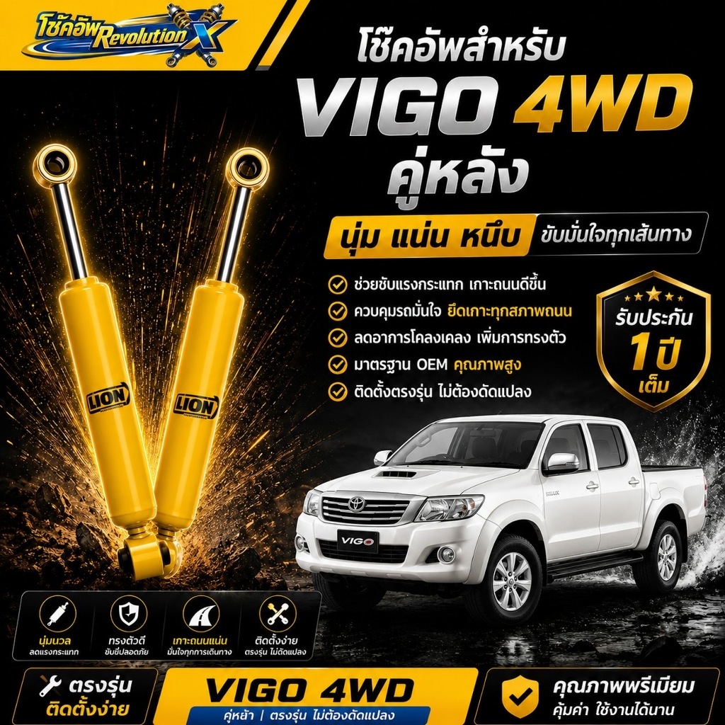 Revolution X โช้คอัพคู่หลัง TOYOTA VIGO 4 WD
