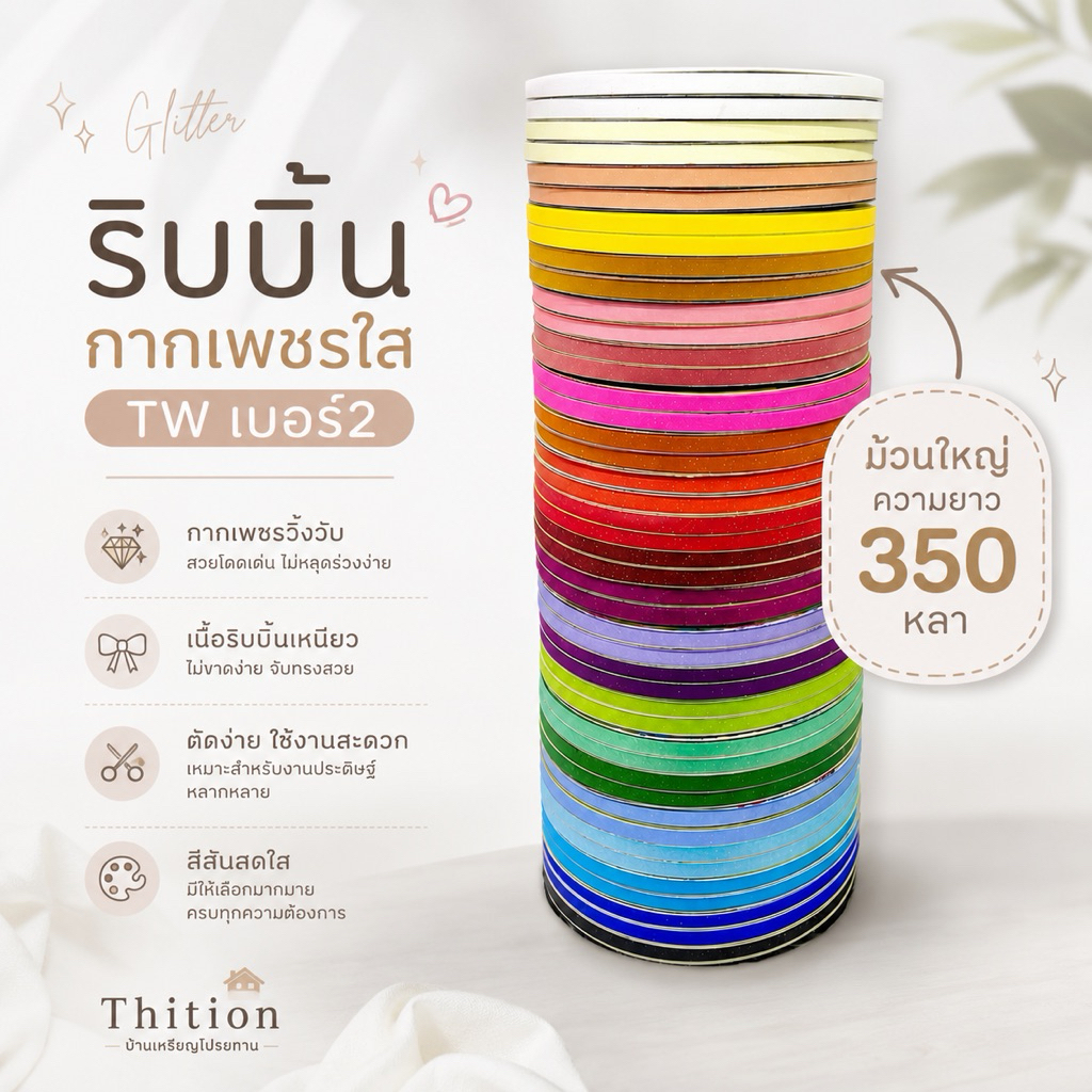 ริบบิ้นกากเพชรใส ตรา TW ม้วนใหญ่ ยาว 350 หลา เบอร์ 2 ราคาต่อ 1 ม้วน