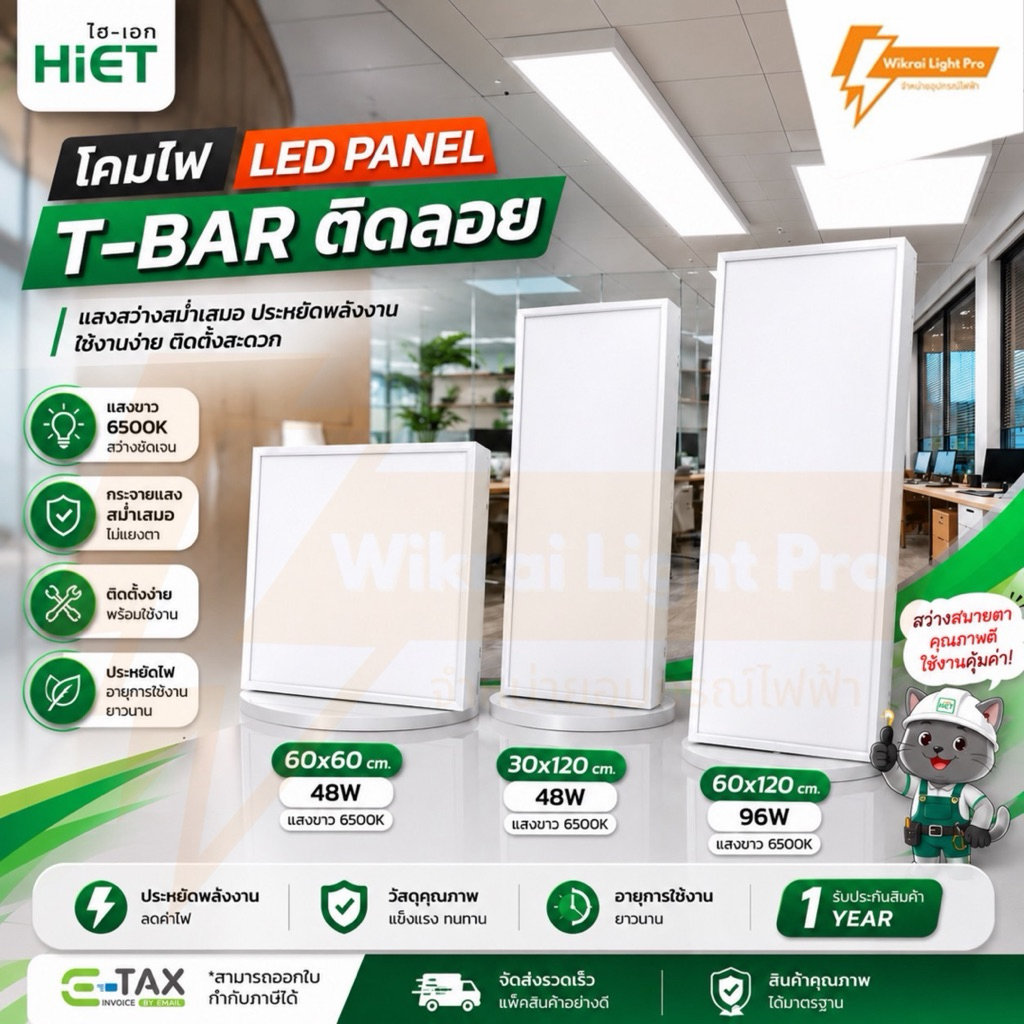 HIET โคมพาแนลติดลอย LED Panel ขนาด 60x60cm. 30x120cm. 48W และ 60x120cm. 96W แสงขาว 6500K