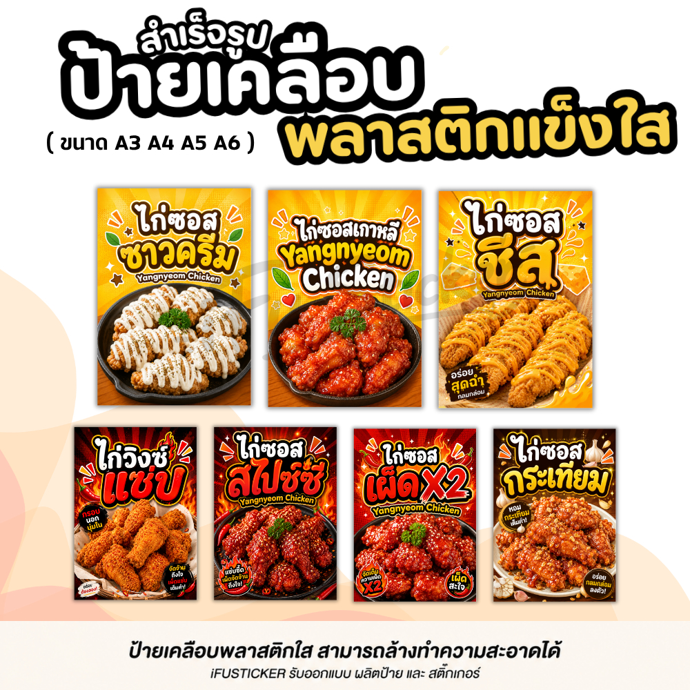 ป้ายไก่ซอสเกาหลี เคลือบพลาสติกแข็งใสกันน้ำ สำเร็จรูป