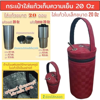 กระเป๋าใส่แก้วเก็บความเย็น กระเป๋าใส่แก้วเยติ ถุงผ้าใส่แก้ว เยติเก็บความเย็น กระเป๋าเก็บความเย็น
