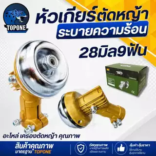 หัวเกียร์ตัดหญ้า 28 มิล 9 ฟัน สีเงิน | สีทอง | สีแดง| ระบายความร้อน ใช้ได้กับเครื่องตัดหญ้า rbc411,gx35,cg328,t200
