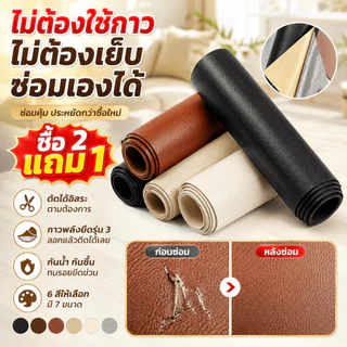 ซื้อ2แถม1หนังPUแบบมีกาวในตัว200×137cmงานปก เบาะซ่อมแผลขาด โซฟาร์ เบาะ DIYปกหนังสือ เบาะรถ งานตบแต่ง สติ๊กเกอร์ซ่อมโซฟา