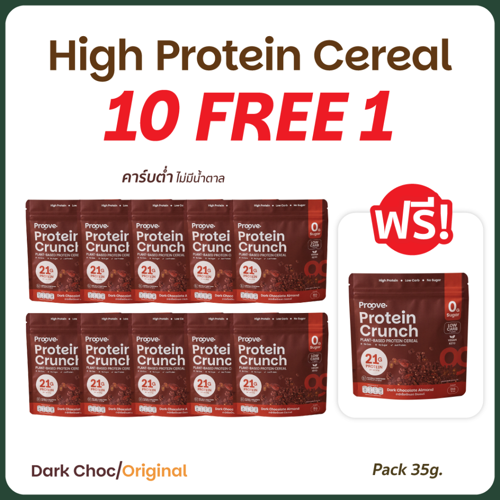 [10แถม1] Proove Protein Crunch Plant Based ซีเรียล ขนาด 35 g รสออริจินอล และ รสดาร์กช็อกโกแล็ต อัลมอนด์