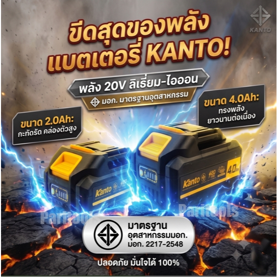 Kanto แบตเตอรี่ ลิเธี่ยม-ไอออน 20V มี มอก. ขนาด 2.0Ah และ 4.0Ah