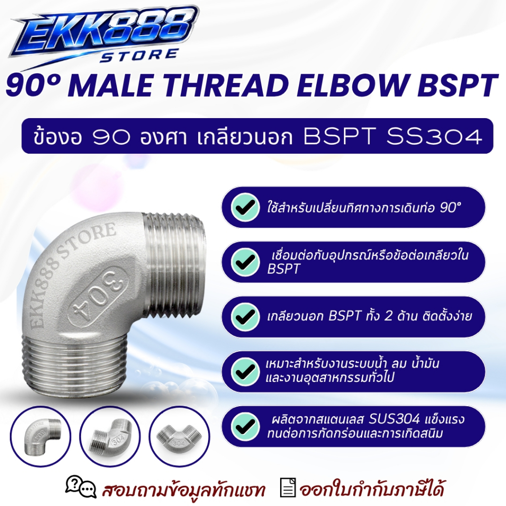ข้องอ 90 องศา เกลียวนอก 2ด้าน BSPT SUS304 SS304 90° Male x Male BSPT Threaded Elbow