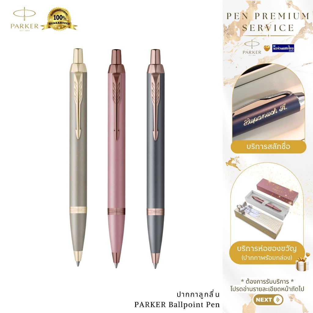 Parker ปากกาลูกลื่น ปากกาเจล เส้น 0.5-0.7mm IM New Finish Ballpoint Pen / ฟรี! สลักชื่อ+ห่อของขวัญ N