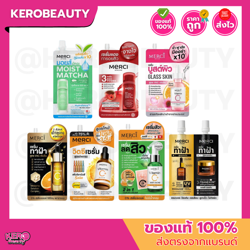 (ซอง) Merci เมอร์ซี่ เซรั่ม มอยส์ หลายสูตร แบบซอง