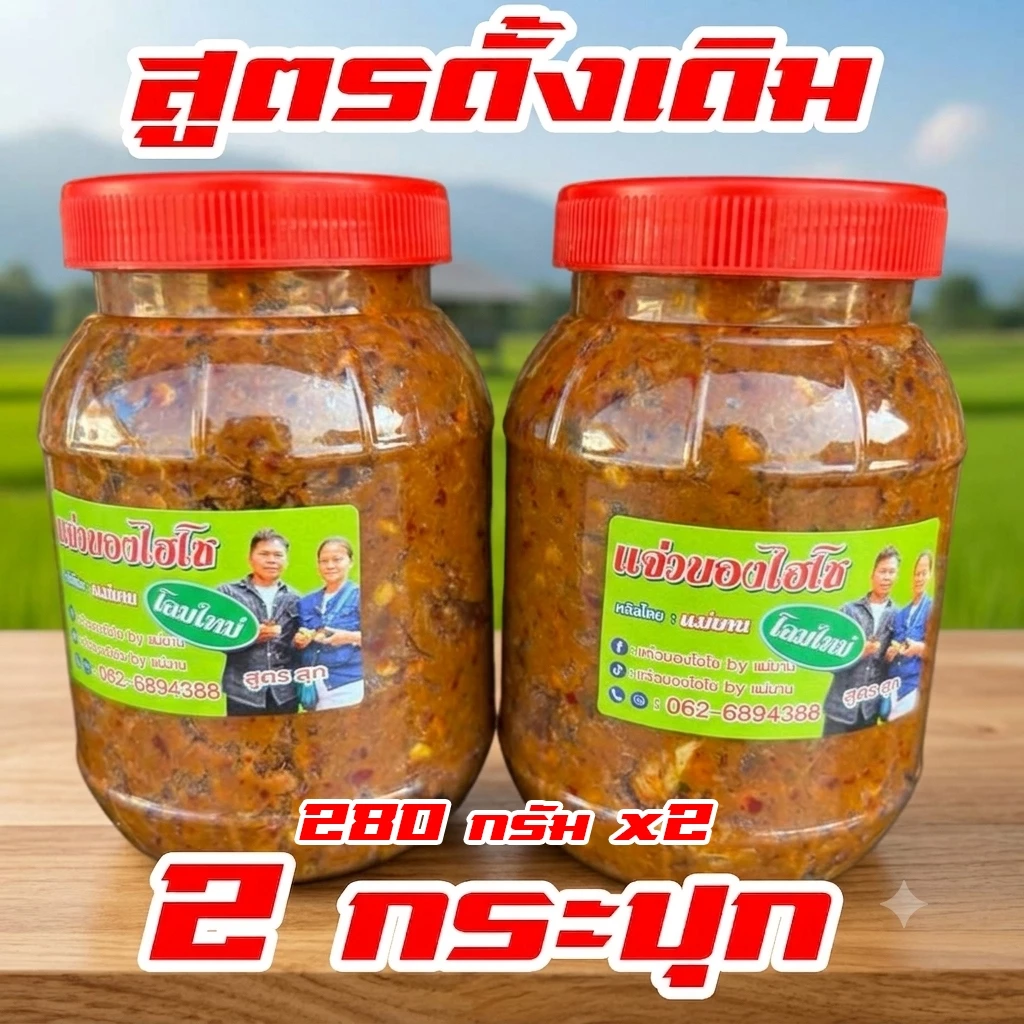แจ่วบองไฮโซ by แม่บาน แจ่วบองหอมสมุนไพร สูตรอีสานแท้ ปลาร้าสับ มีให้เลือกทั้ง สุกและดิบ แพ็คคู่(รวม 2 กระปุก 600 กรัม)