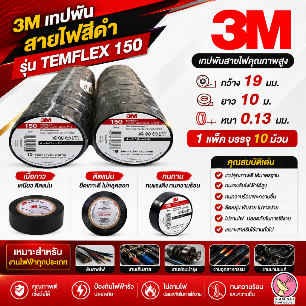 เทปพันสายไฟ 3M Temflex 150 (สีดำ) สำหรับงานไฟฟ้าทั่วไป แพ็ค10ม้วน/แพ็ค