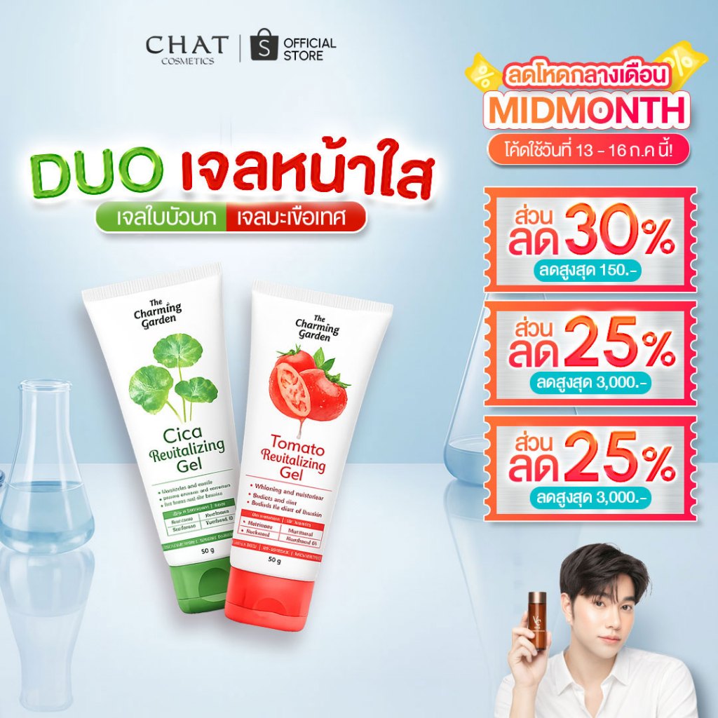 [ส่งทันที]  SET จับคู่เจลใบบัวบกและเจลมะเขือเทศ The Charming Garden Cica Gel [ของแท้จากบริษัท 100%]