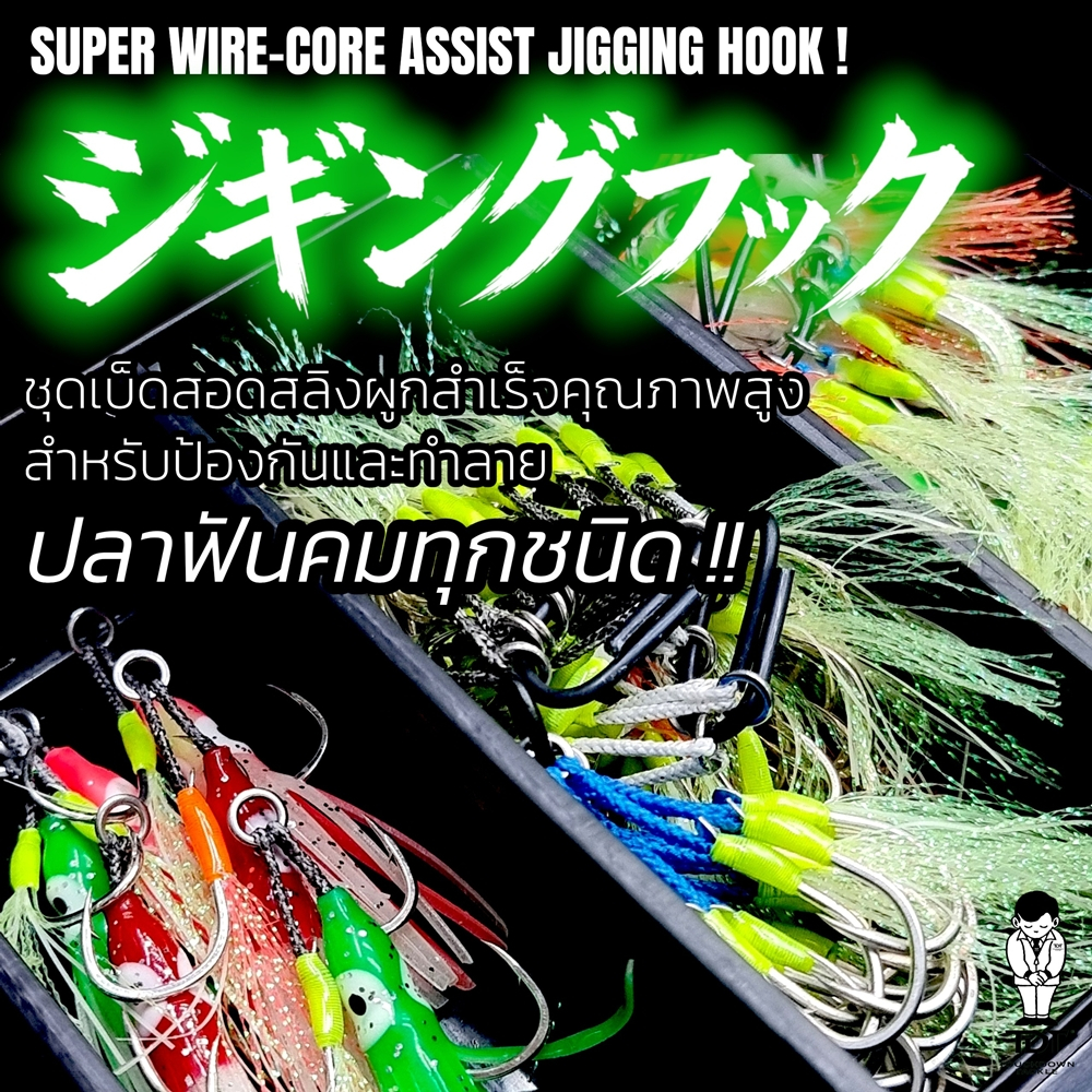 JIGMAN WIRE-CORE ASSIST HOOKS (DOUBLE / SINGLE) x10PCS SET ***เบ็ดจิ๊กผูกมือ งานเนี๊ยบๆ ทดสอบแล้ว ปลา 2-3โล เอาอยู่ ***
