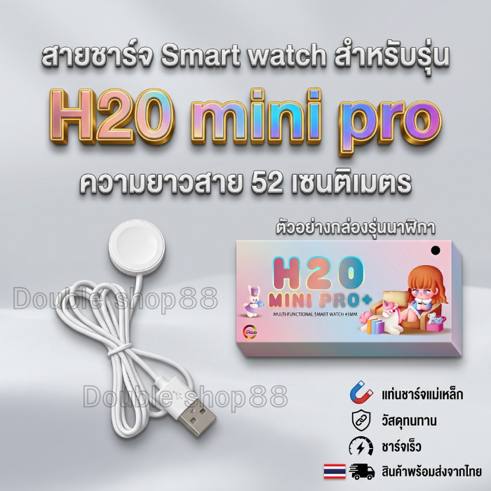 สายชาร์จ Smart watch สายชาร์จนาฬิกาสมาร์ทวอทช์ สำหรับรุ่น H20 Mini pro ความยาวสาย 52 เซนติเมตร สินค้