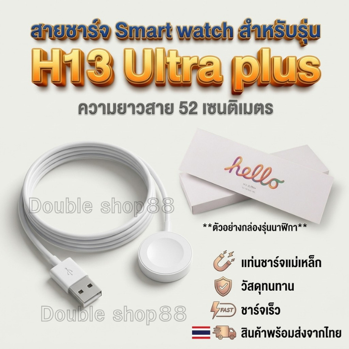 สายชาร์จ Smart watch สายชาร์จนาฬิกาสมาร์ทวอทช์ สำหรับรุ่น H13 Ultra Plus ความยาวสาย 52 เซนติเมตร สิน