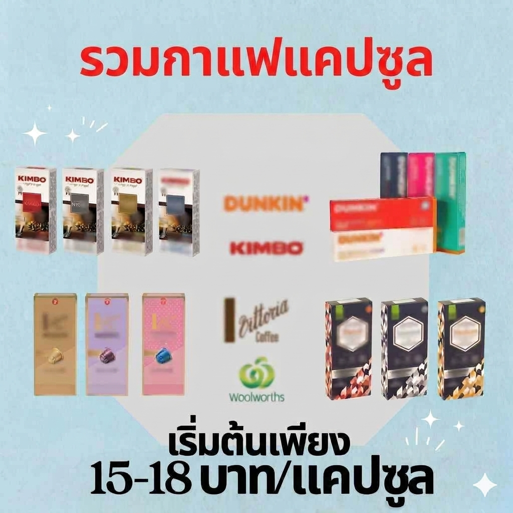 🔥SALE กล่องตำหนิ รวมกาแฟแคปซูล🔥Coffee Capsules ใช้สำหรับเครื่องชงเนสเพรสโซ