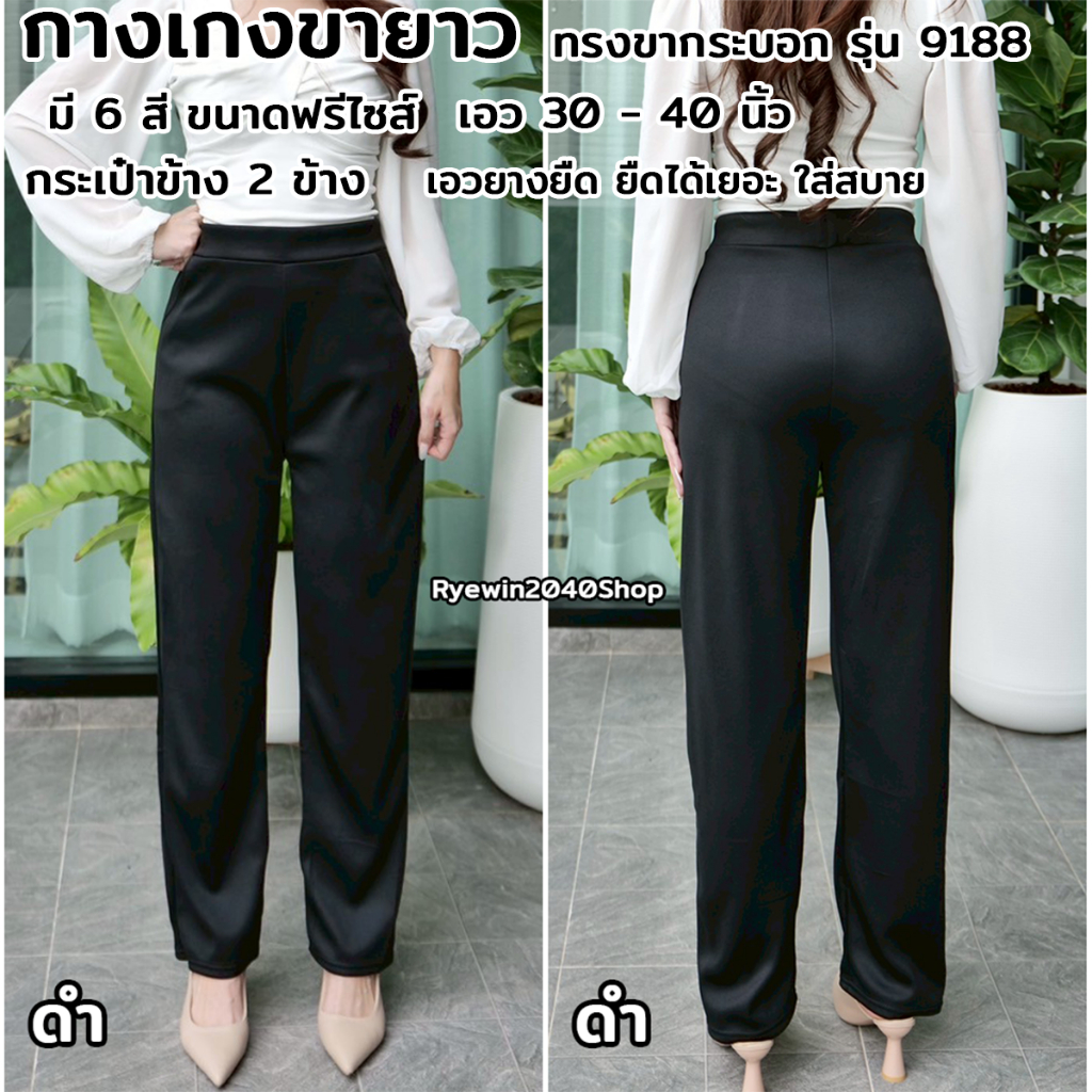 กางเกงขายาว รุ่น9188 ทรงขากระบอก ขนาดฟรีไซส์
