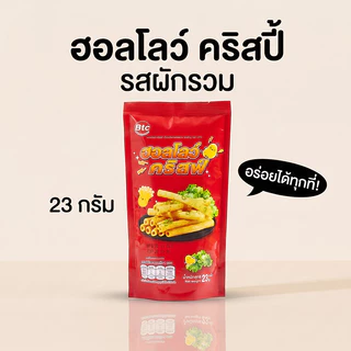 BTC ฮอลโลว์ คริสป์ รสผัก 23g มันฝรั่งทอดกรอบ ขนมขบเคี้ยว Vegetable Flavor Snack ของว่าง พกพาสะดวก 1 ซอง
