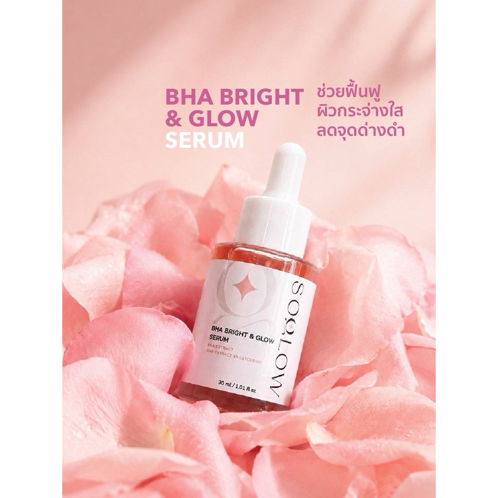 เซรั่ม BHA ช่วยฟื้นฟูผิวให้กระจ่างใส Soglow BHA Bright & Glow Serum 30ml.