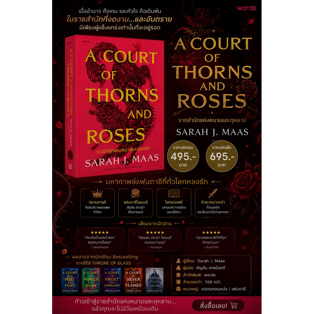 ราชสำนักแห่งหนามและกุหลาบ (A Court of Thorns and Roses) (ปกอ่อน/ปกแข็ง) ผู้เขียน: Sarah J. Maas (แปลไทย)